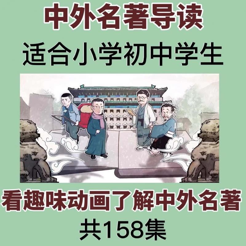 中外名著导读趣味动画视频素材小学初中名著赏析导读趣味素材资源