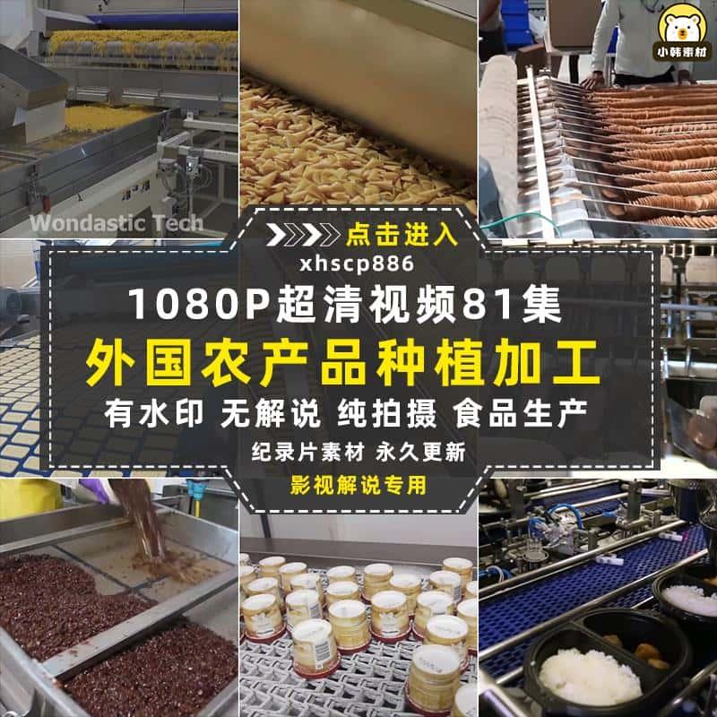 食品生产纪录片农产品种植加工自媒体电影解说抖音短视频素材