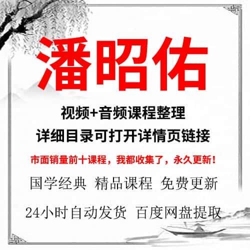 潘昭佑视频录音课程合集爆款精品教程录像大师讲座资源合集推荐