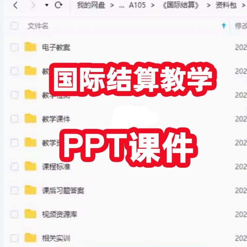 国际结算教学课件电子教案配套视频资源课程标准学习素材资料电子