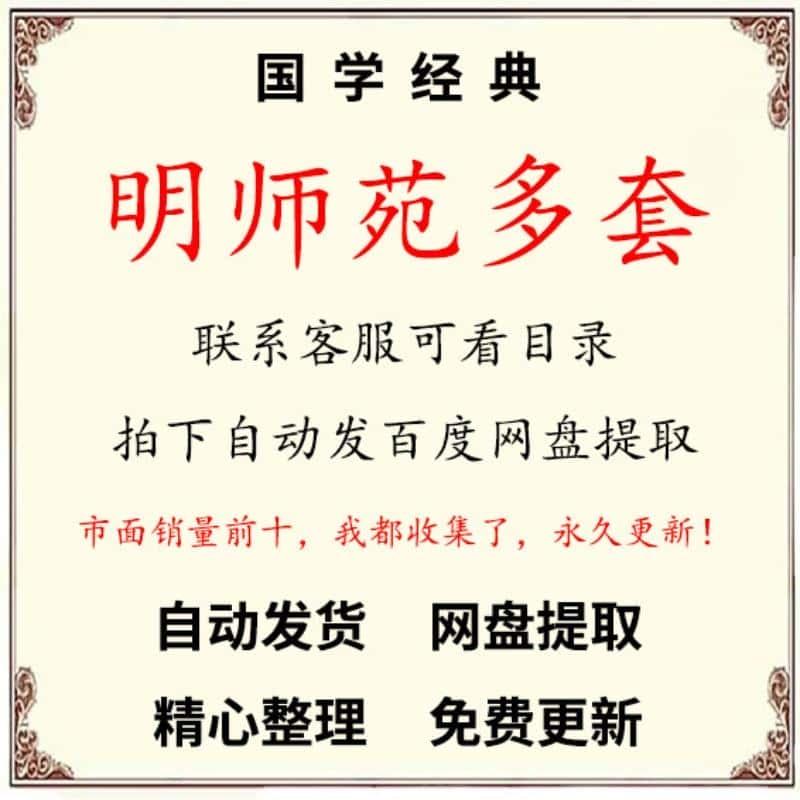 明师苑四套系统视频课程资源合集国学课程自学教程网课大全推荐