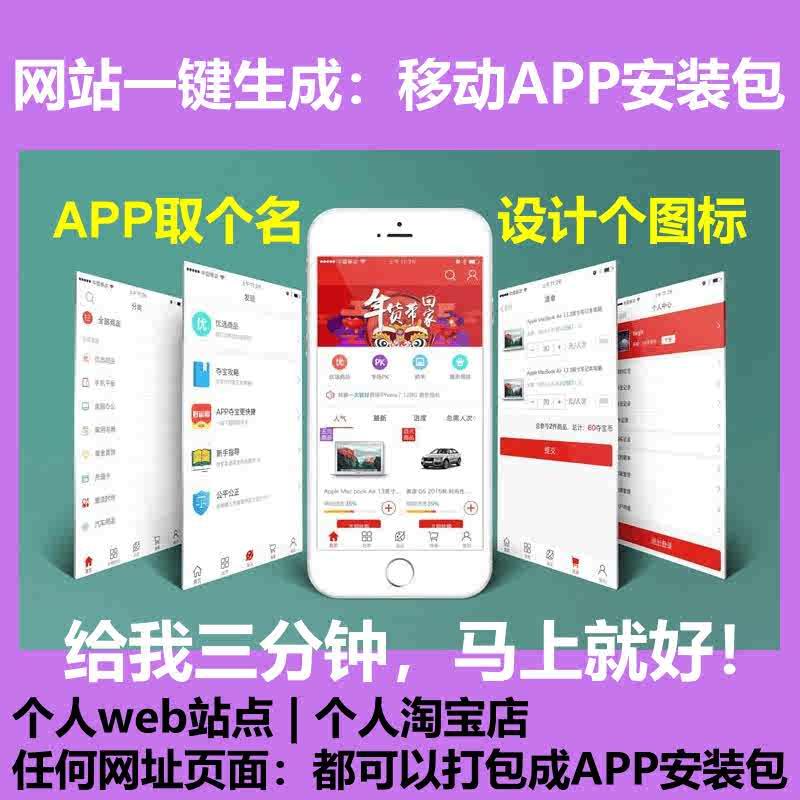 任何WEB站点页面网站网址网店地址一键生成APP安装包移动客户端