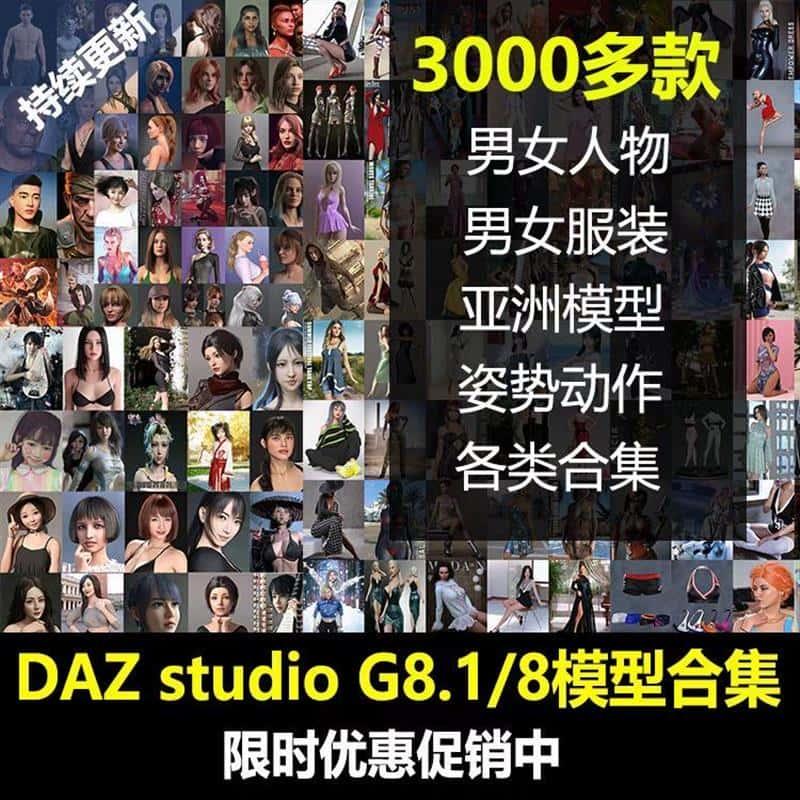 daz3d模型 studio G8.1 8素材人物服装头发姿势表情材质大合集 D1