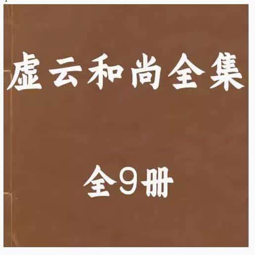 虚云和尚全集全9册 pdf电子个研究资源资料各种素材服务PDF电子版