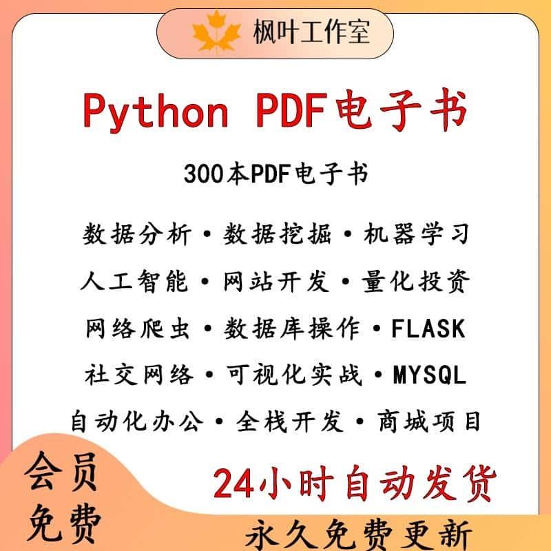 python电子书PDF自学课全套零基础入门教程网络爬虫编程数据分析