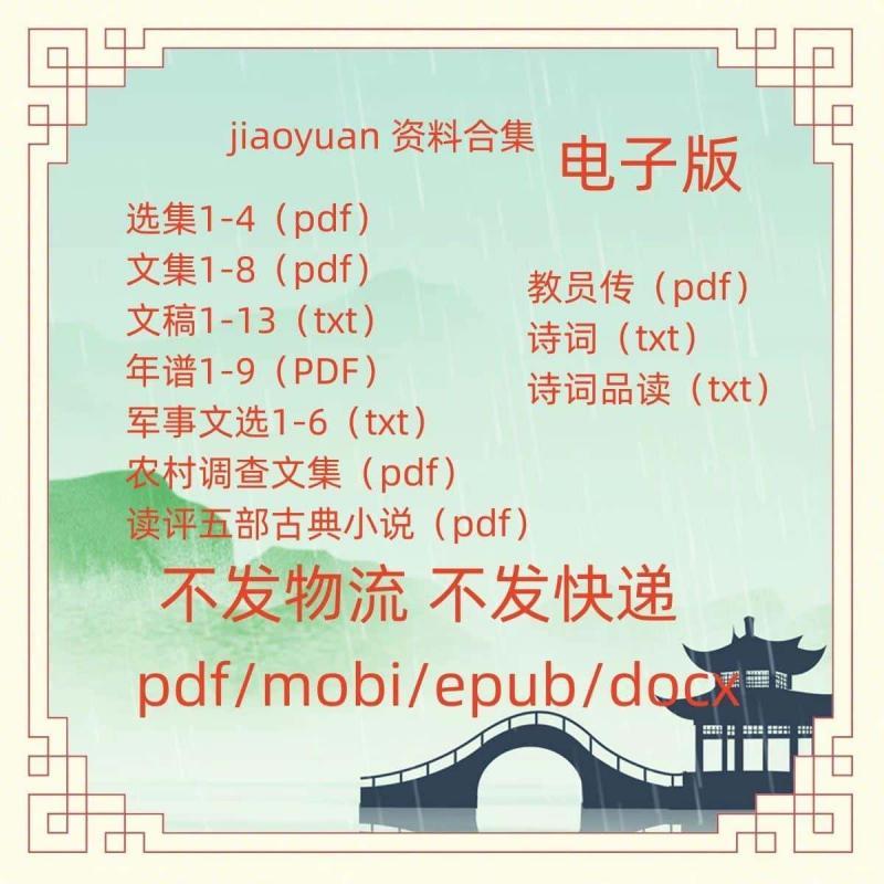 Mao教员资料合集PDF电子版设计素材txt