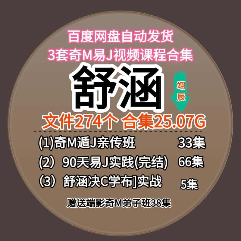 舒涵3套视频课程合集33集奇们亲传班+66集易径+5集决侧实战教程