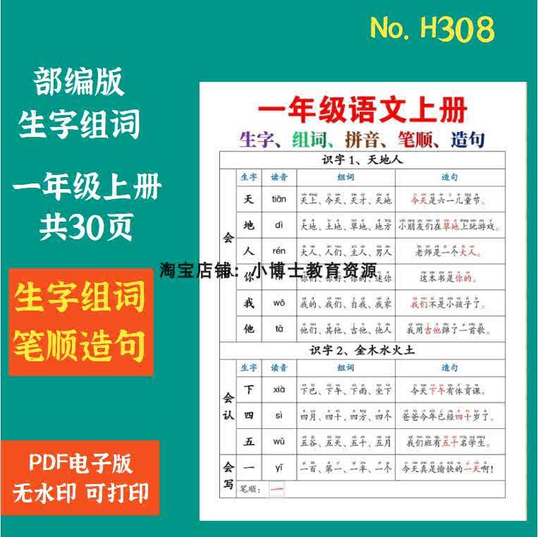 H308.部编版小学语文一年级上册生字组词笔顺造句PDF电子版素材