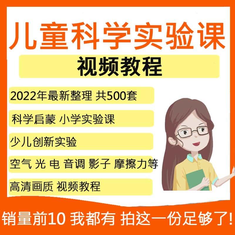 儿童科学实验课视频教程小学生趣味科学启蒙早教育课程视频资源