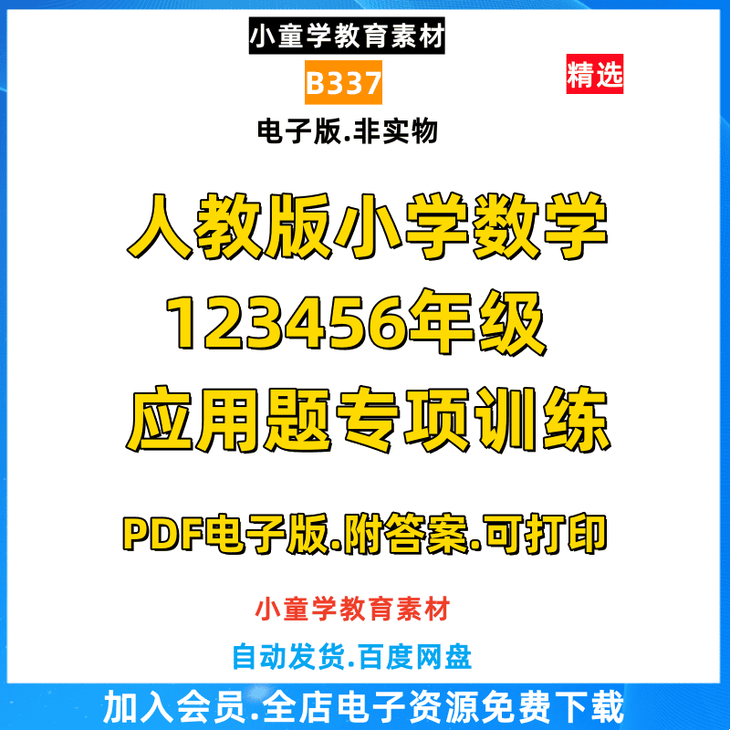 B337人教版小学数学123456年级应用题专项训练PDF电子版素材资源