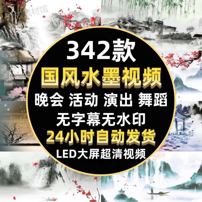 中国风水墨动画古典LED大屏幕舞台视频背景高清年会视频素材制作