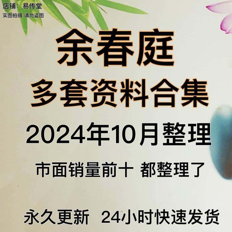 余春庭飞鱼视频2024年整理音频资料全集合集课程资源大全推荐教程