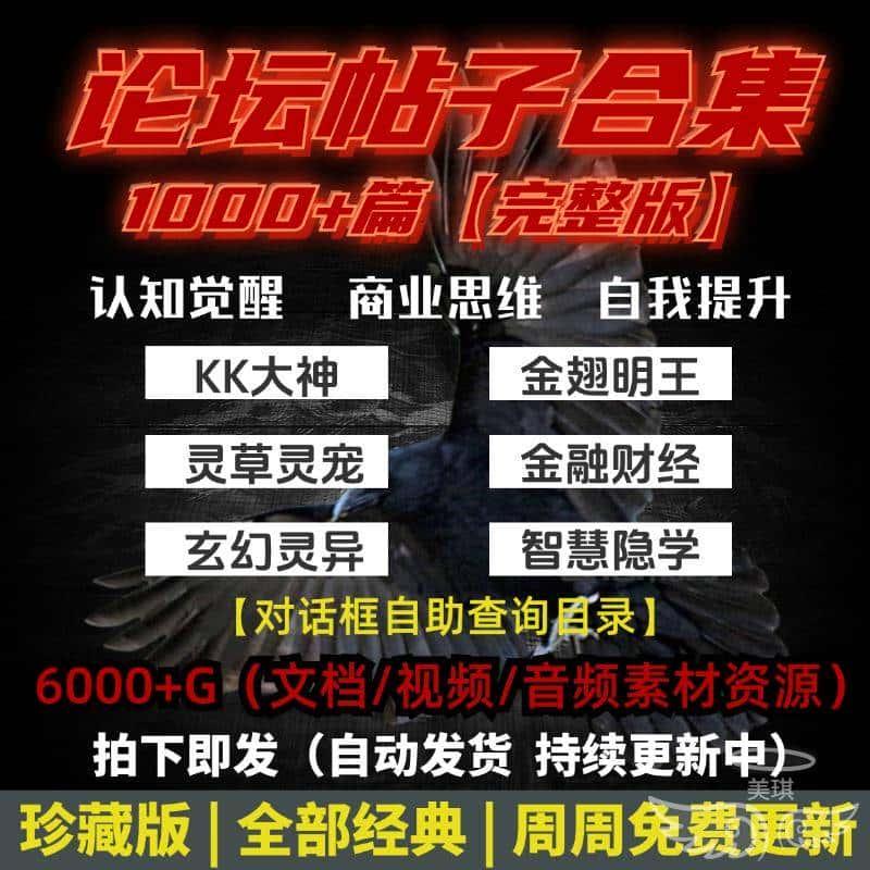 新资源素材隐学合集1000+论坛帖子文档课程音频小红书抖音视频