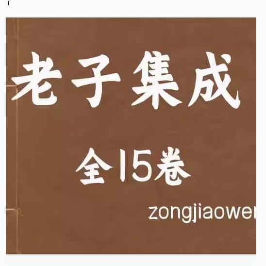 老子集成全15册pdf 资源个各种国图资料文献PDF电子版素材