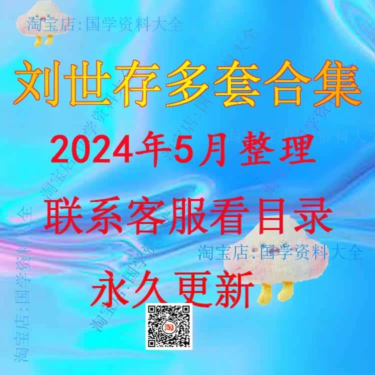 刘世存2024年整理视频教程大合集全集完整全套课程资源永久有效