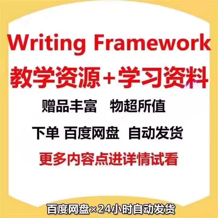 Writing Framework全系列1-9级别学习资料教学资源电子素材百度