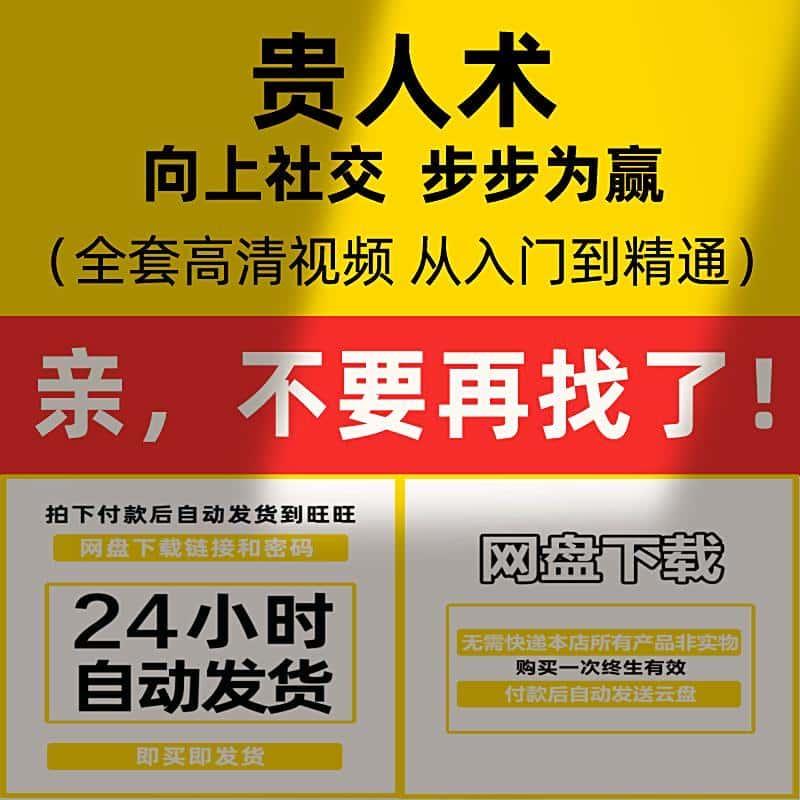 贵人术高阶人脉经营法则小社交圈自我提升个人成长短视频素材