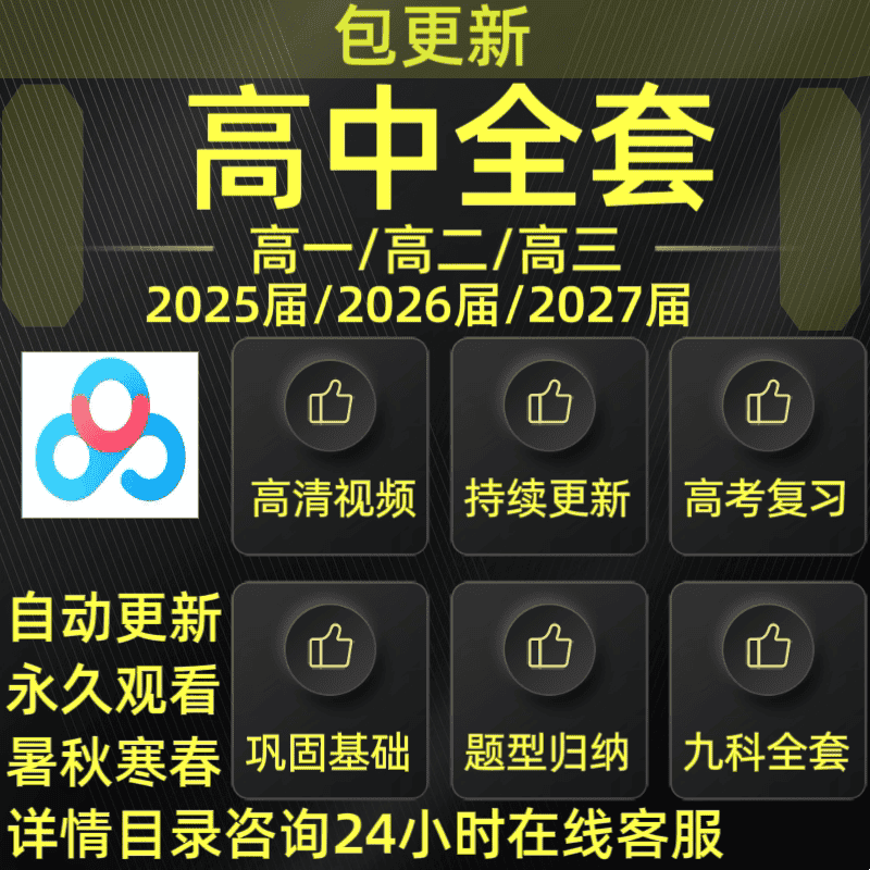 【新】数学高一二三高中全科全套高清视频网课高考一二三轮总复习