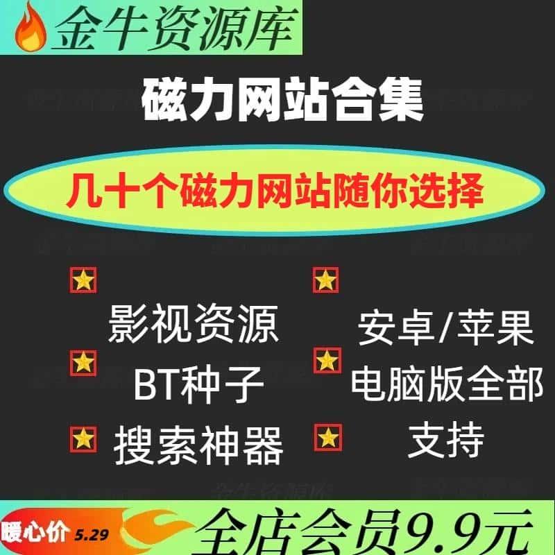 磁力搜索bt种子资源搜索器磁力链接网源搜索引擎BT高速下载安卓