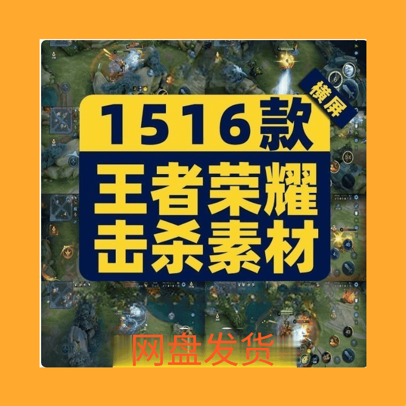 王者荣耀击杀素材游戏人物横屏高清解压小说推文短视频剪辑直播