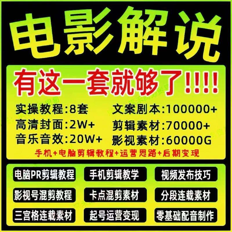 影视电影解说文案教程素材配音抖音短中视频计划混剪卡点连载剪辑