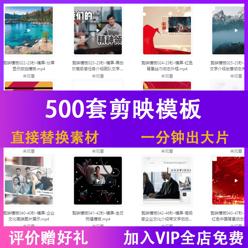 剪映模板500套草稿旅行/卡点/企业宣传/电商视频宣传转场素材滤镜