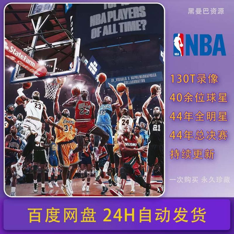 NBA比赛录像视频 乔丹科比库里詹姆斯常规赛全明星总决赛高清素材