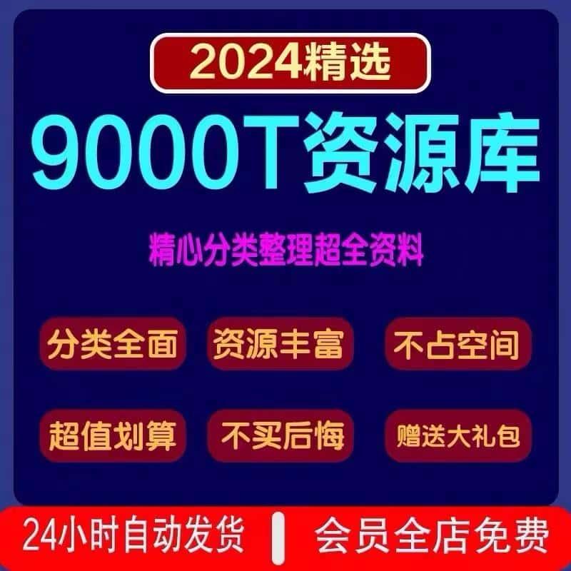 2024年8月更新9000T资料库各行各业付费知识课程视频教程素材资源