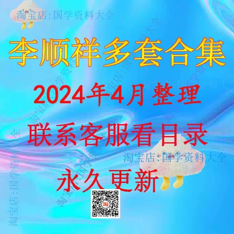 李顺祥2024年整理完整全套资料课程 全套教程资源大全 永久有效