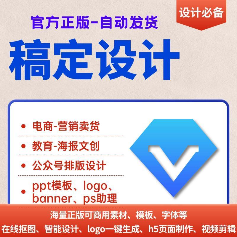 【自动发货】稿定设计vip正版可商用素材 ppt模板 公众号在线设计