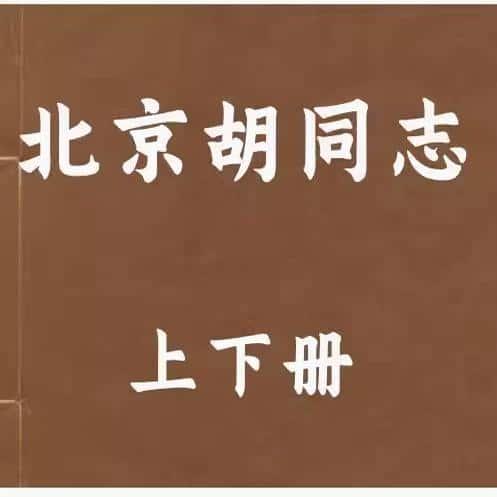 北京胡同志上下册 电子资料资源PDF电子版素材