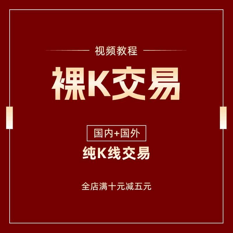 炒股裸K交易视频教学国内外股票K线交易课程交易战法合集文字资料