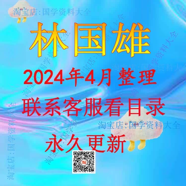 林国雄2024年整理教程资料精解课程自学完整全套资源大全永久有效