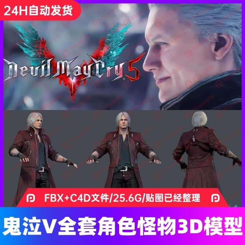 次时代鬼泣V5全套角色人物主角怪物美术资源合集3D模型 FBXC4Dmax