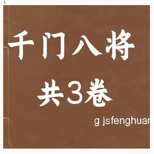 千门八将 共3册 资源个各种了解国图资料素材服务文献PDF电子版