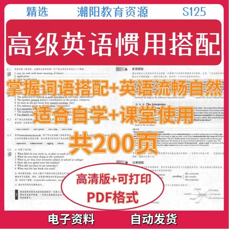 高级英语惯用搭配素材分类主题适合自学+课堂使用+练习电子版S125