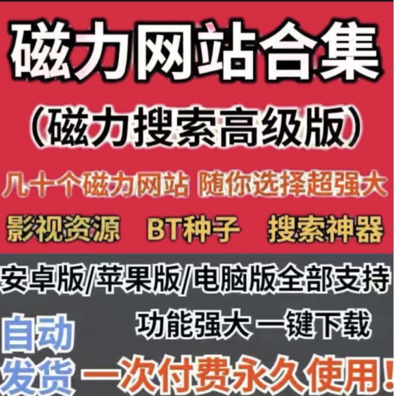 磁力搜索bt种子资源搜索器磁力链接网源搜索引擎BT高速下载安卓