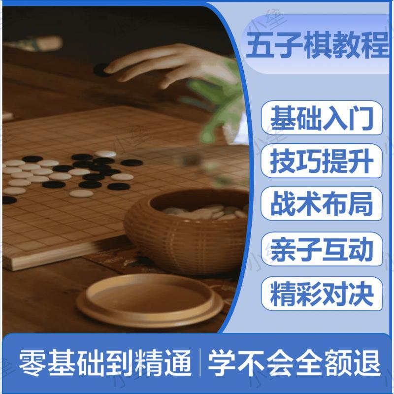 中国五子棋视频教程资料零基础入门到精通残局自学素材资源