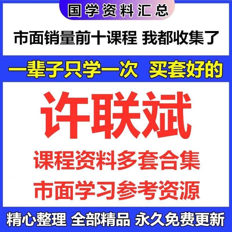 许联斌多套课程资料合集完整资源精心整理自动发货