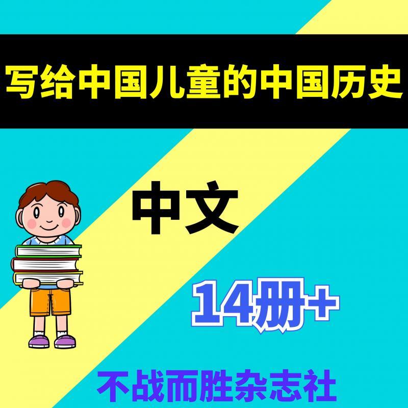 写给中国儿童的中国历史共14册PDF电子版素材资源整理