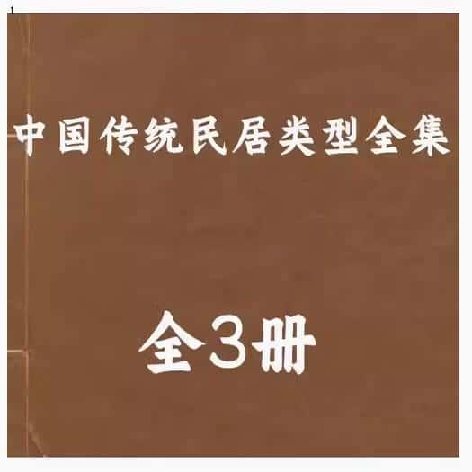 中国传统民居类型全pdf电子个各种资料国图了解资源PDF电子版素材