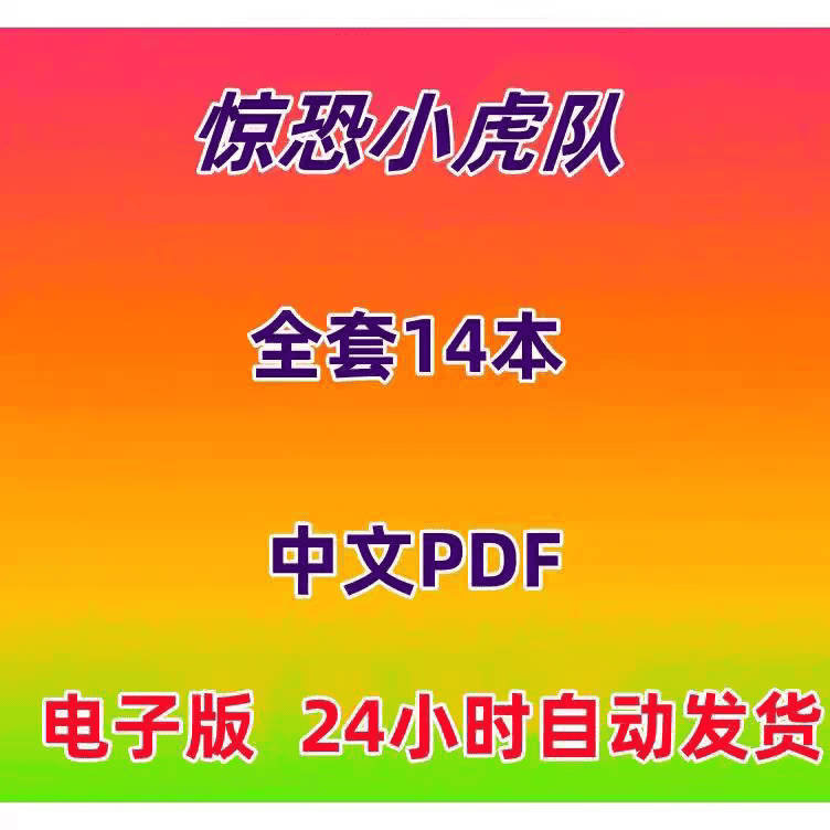 惊恐小虎队 14册 PDF电子版素材资源整理设计