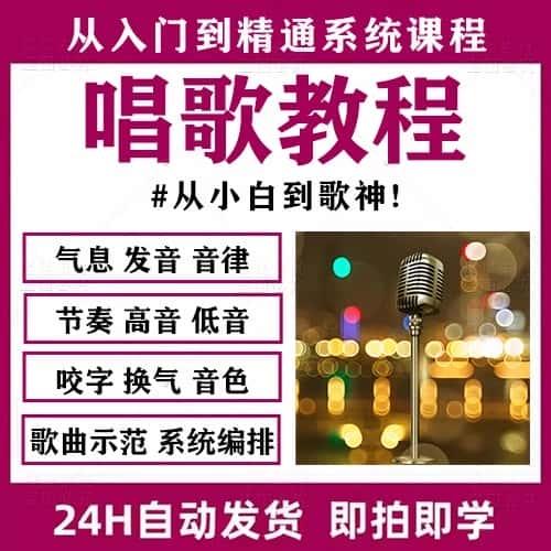 学习唱歌教程零基础入门声乐教学课程自学流行音乐理技巧网课视频