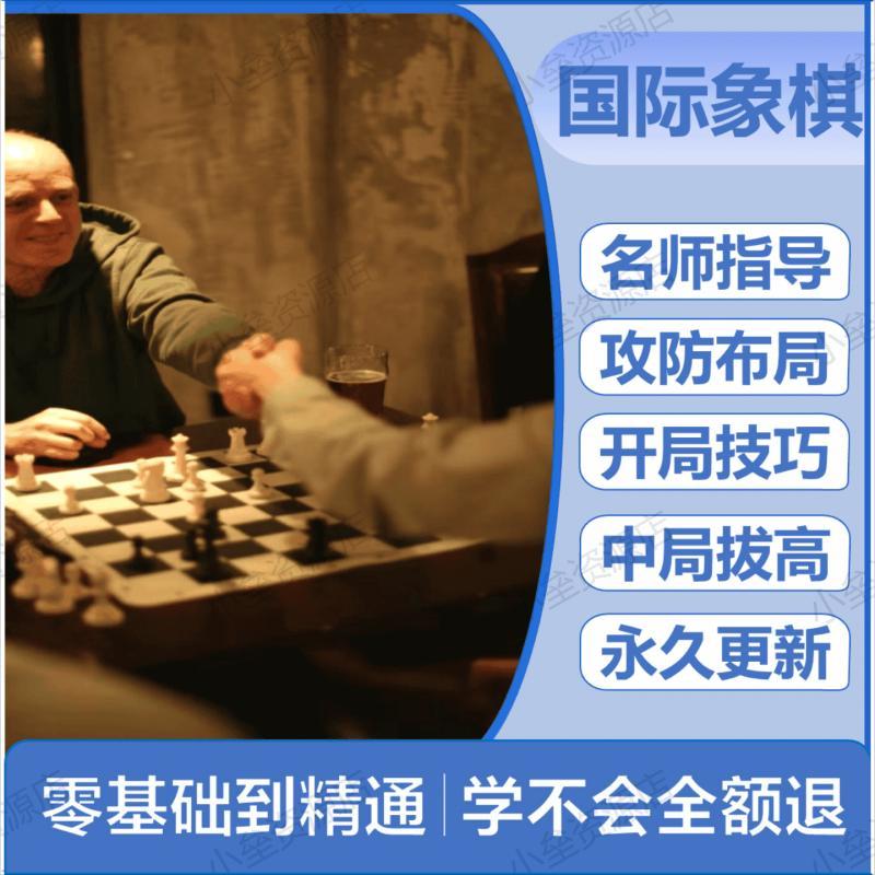 国际象棋视频教程资料零基础入门到精通残局自学素材资源