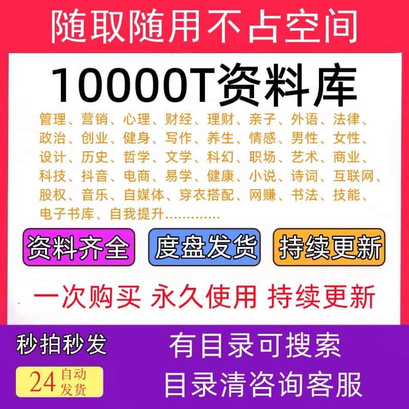 10000T资料库各行各业视频教程源文件素材电子版技术资料知识课程