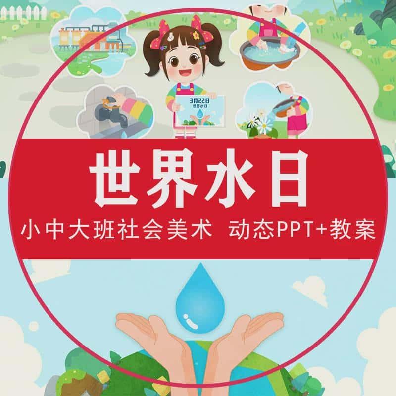 世界水日动态PPT幼儿园小中大班通用美术课件3月22日珍惜资源教案