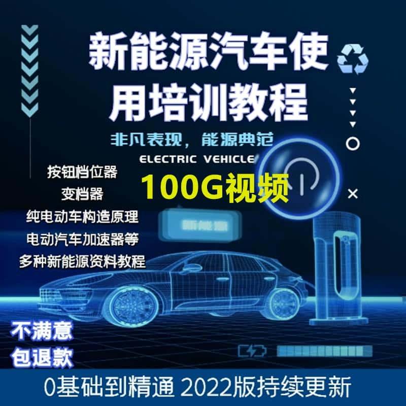 新能源汽车维修资料视频教程入门自学纯电动混动构造原理培训课程