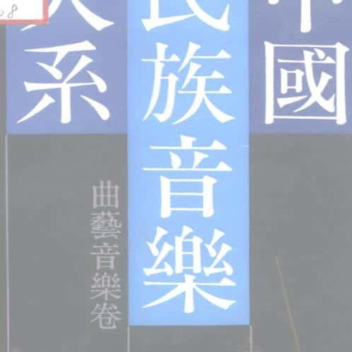 中国民族音乐大系 全5册 研究资料资源PDF电子版素材