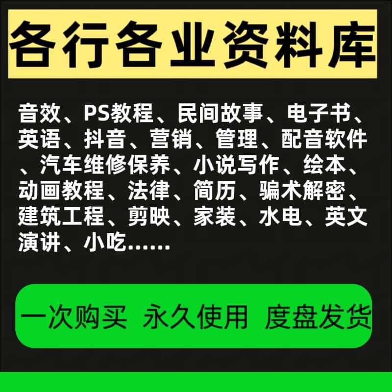 各行各业资料库视频教程源文件素材电子版技术资料知识课程