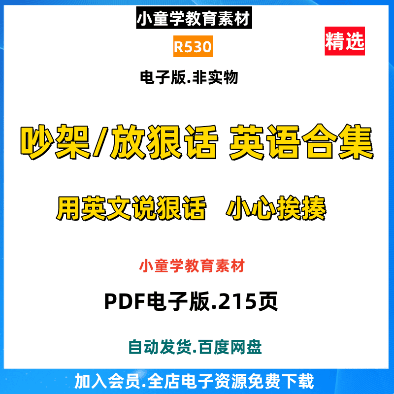 R530用英语吵架放狠话常用句子英文词汇短语PDF电子版素材资源